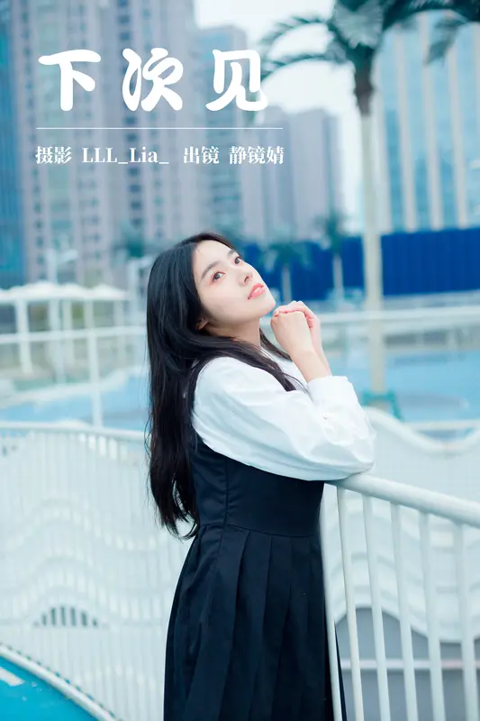 [YITUYU艺图语]2023.03.26 下次见 靜鏡婧 - 艺图语